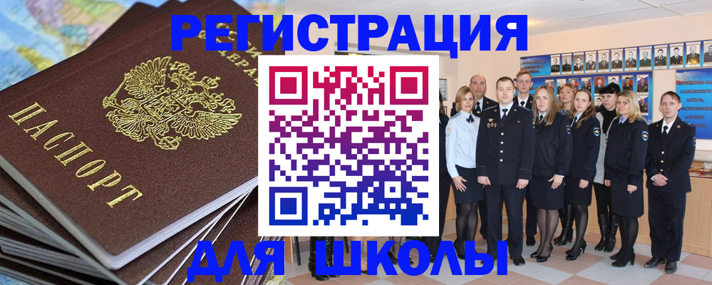 прописка для школы в Дегтярске